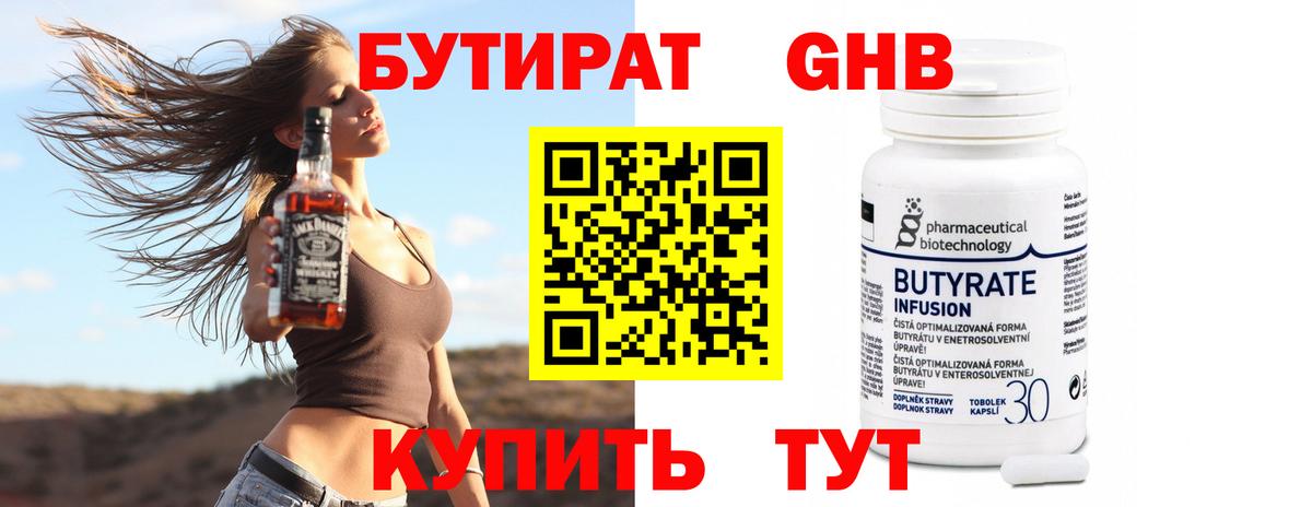 БУТИРАТ вода  Вход с VPN  Светлоград 