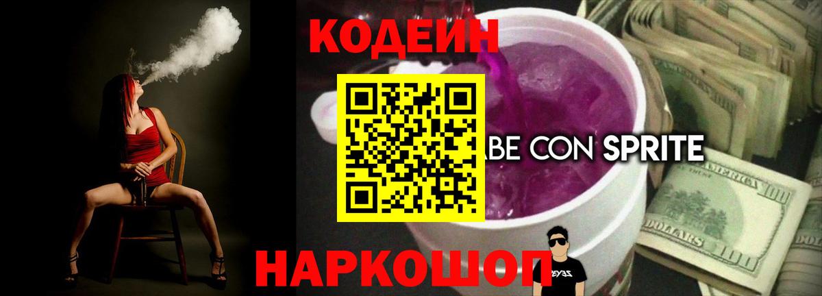 Кодеин напиток Lean (лин)  Вход с VPN  Светлоград  Кодеин напиток Lean (лин) 